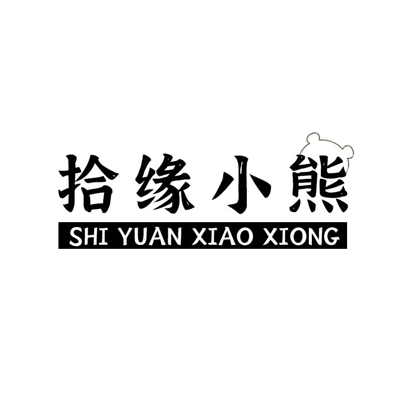 拾缘小熊商标转让