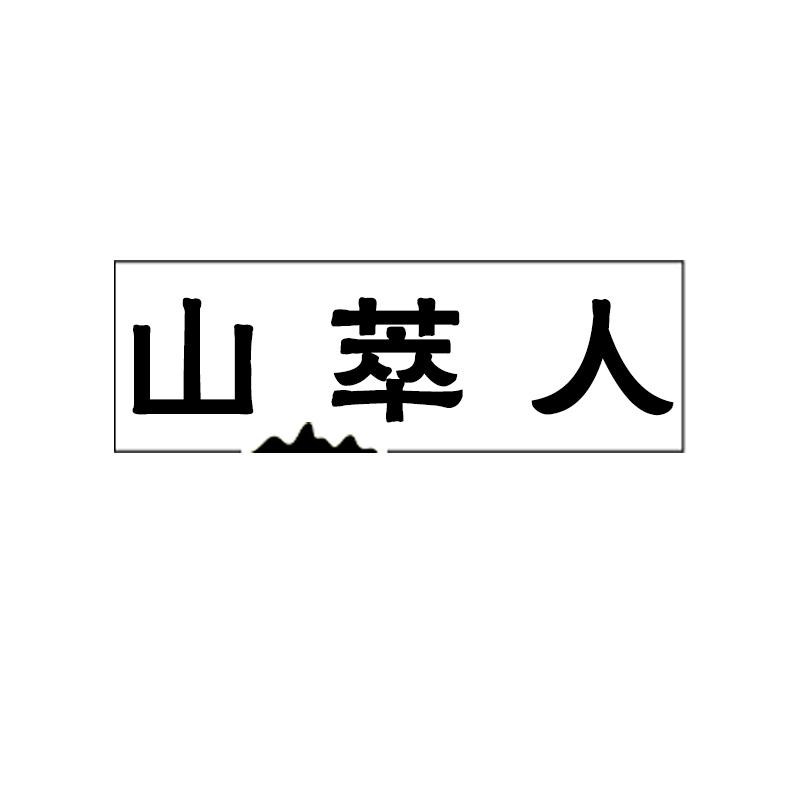 山萃人商标转让