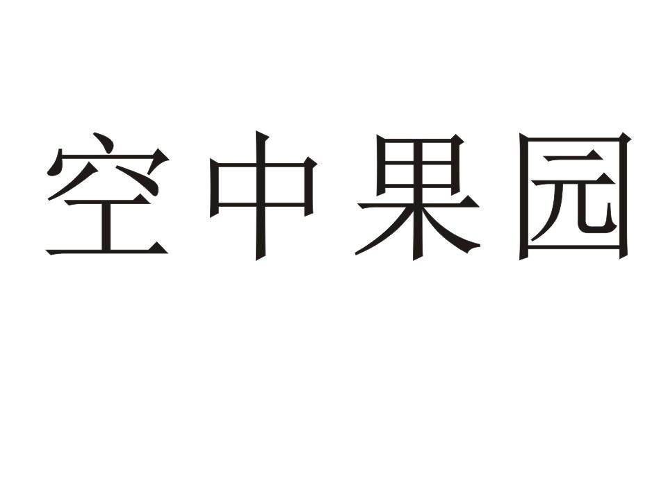 空中果园商标转让