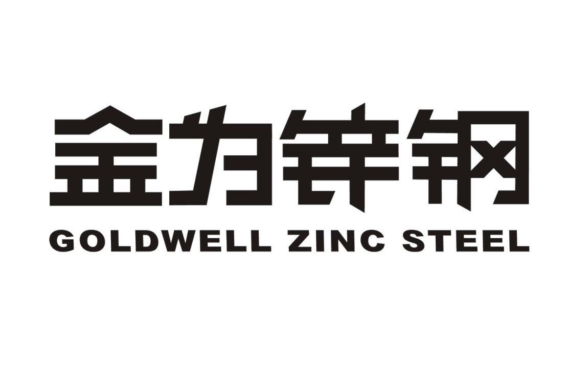 金为锌钢 GOLDWELL ZINC STEEL商标转让