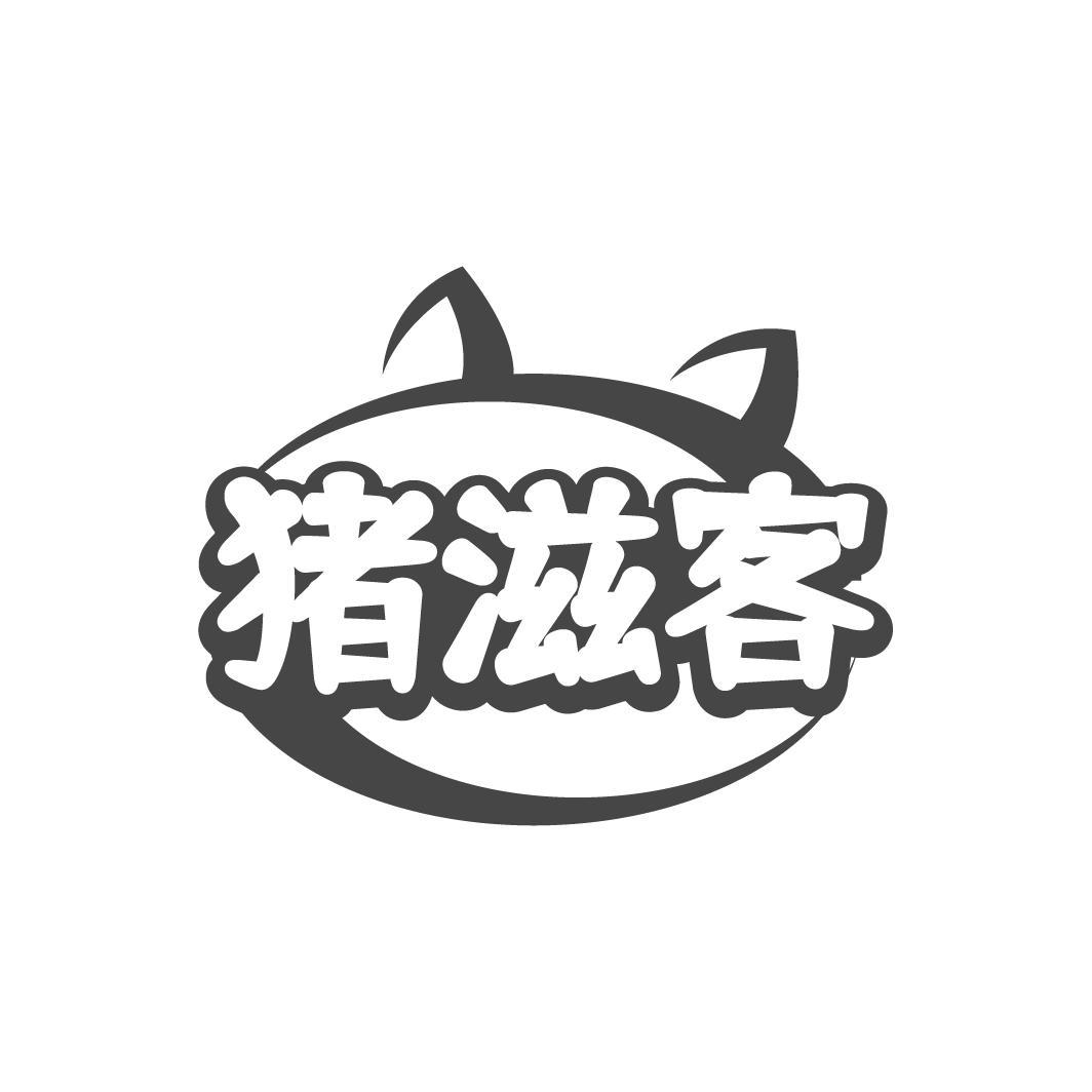 猪滋客商标转让