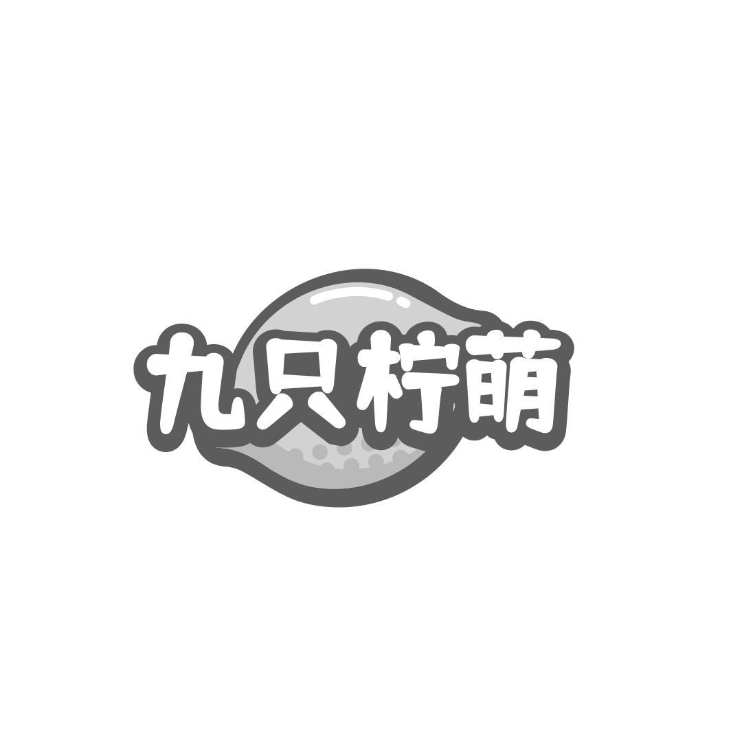 九只柠萌商标转让