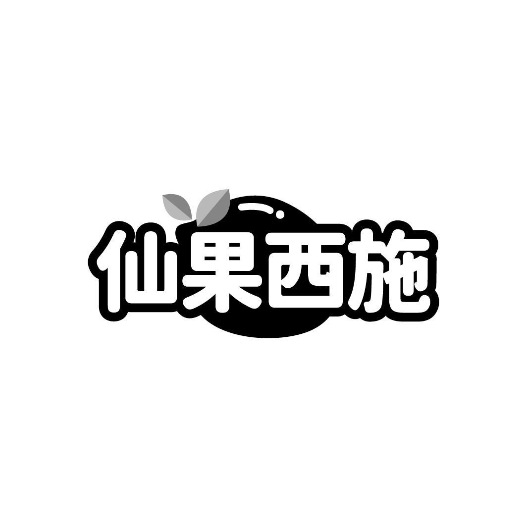 仙果西施商标转让