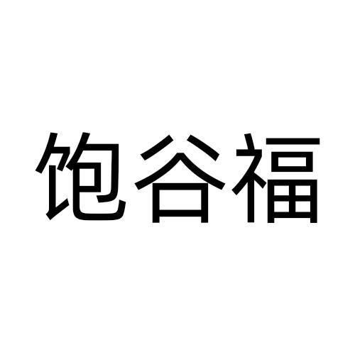 饱谷福商标转让