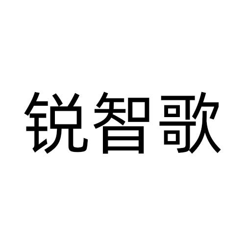 锐智歌商标转让