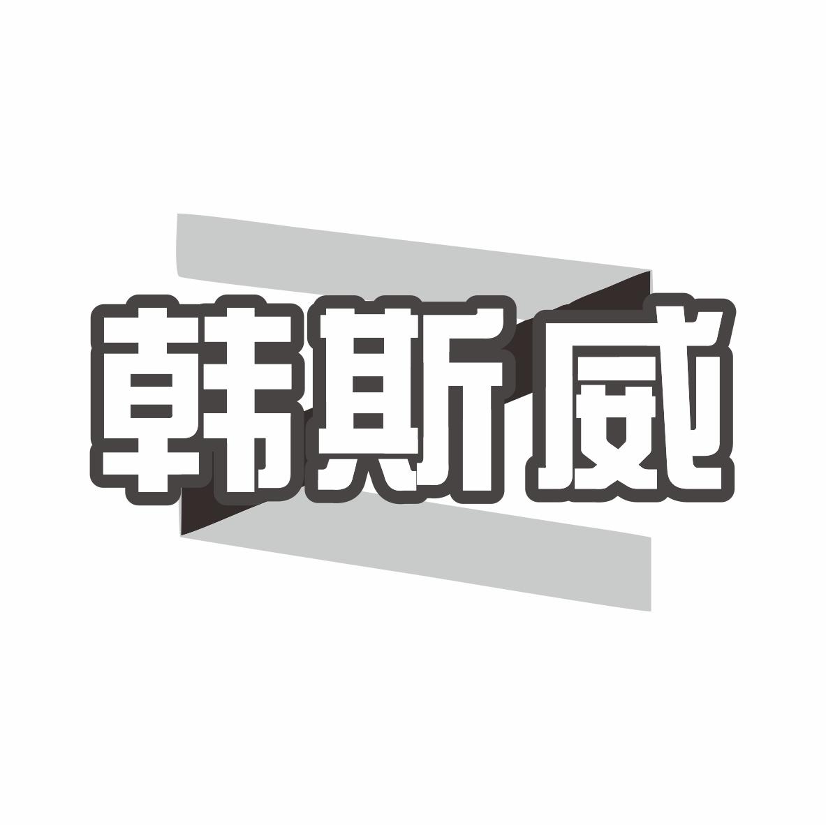 韩斯威商标转让