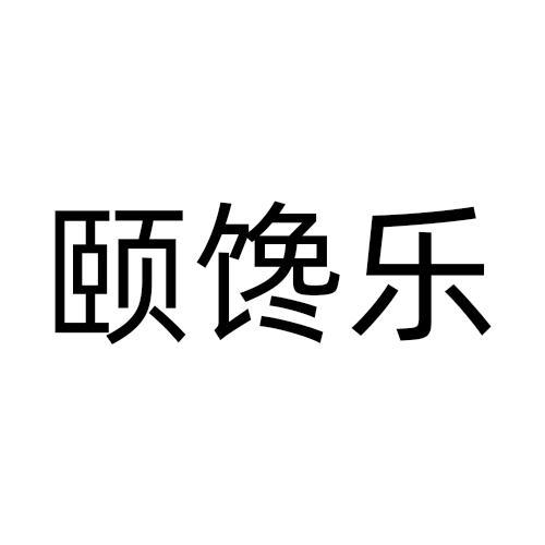 颐馋乐商标转让