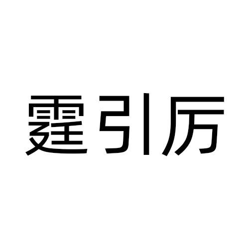 霆引厉商标转让