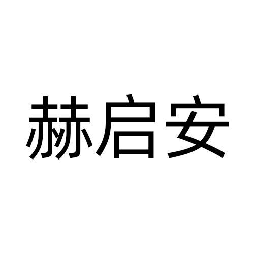 赫启安商标转让