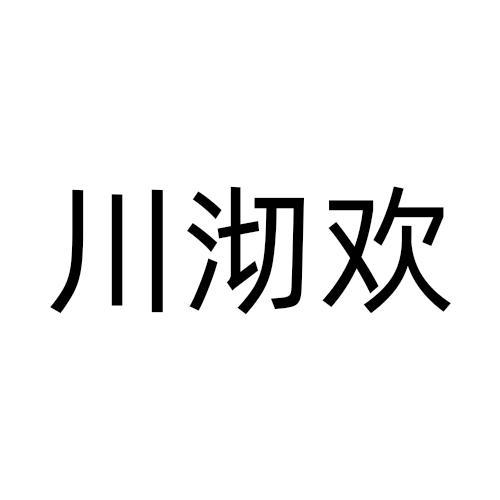 川沏欢商标转让