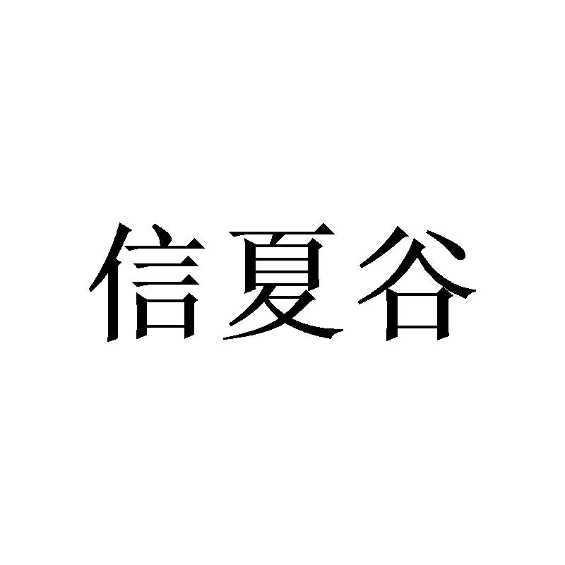 信夏谷商标转让