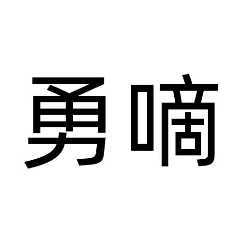 勇嘀商标转让