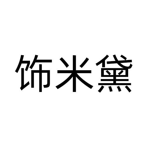 饰米黛商标转让