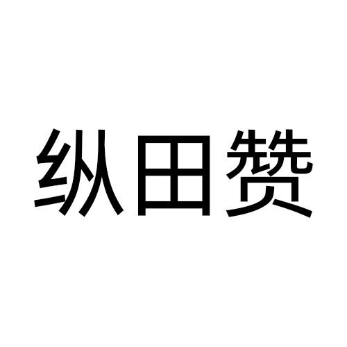 纵田赞商标转让