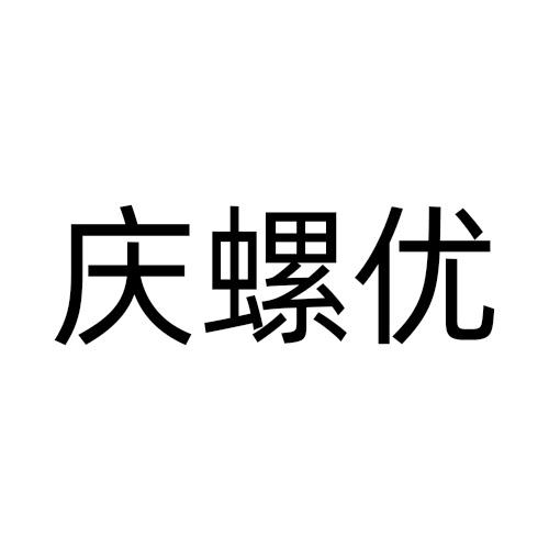 庆螺优商标转让