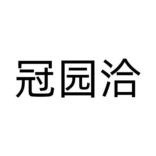 冠园洽商标转让