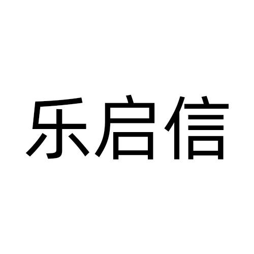 乐启信商标转让