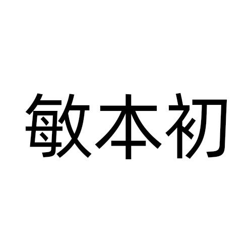 敏本初商标转让