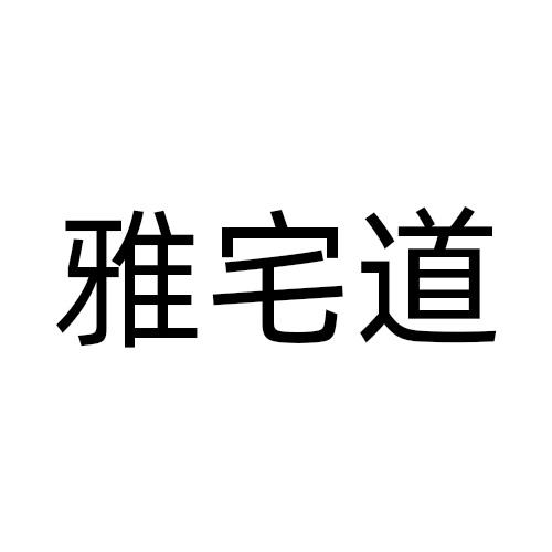 雅宅道商标转让