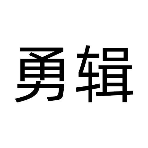 勇辑商标转让