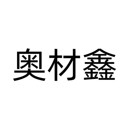 奥材鑫商标转让