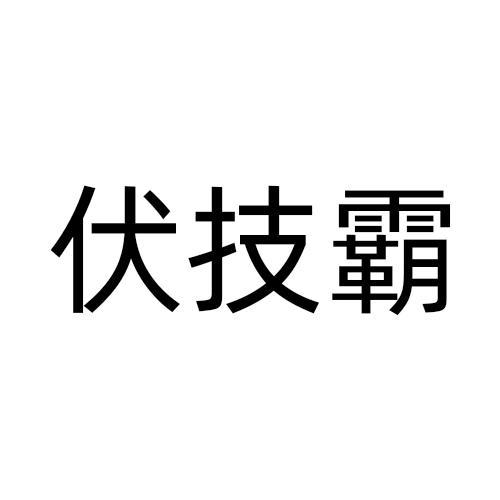 伏技霸商标转让