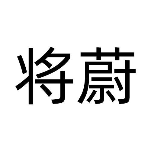 将蔚商标转让