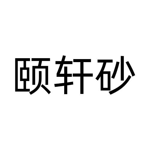 颐轩砂商标转让