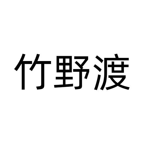 竹野渡商标转让