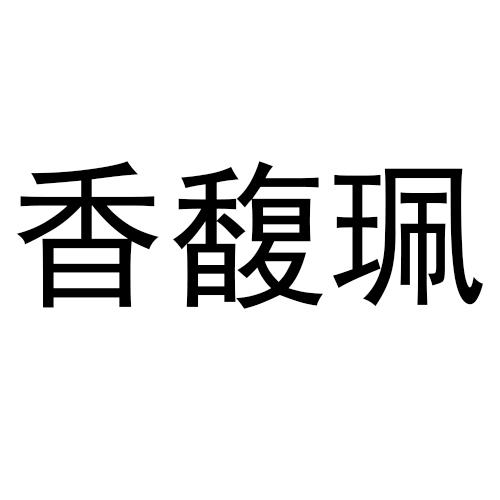 香馥珮商标转让