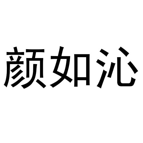 颜如沁商标转让