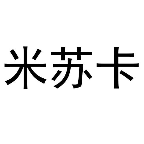 米苏卡商标转让