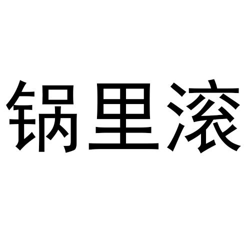 锅里滚商标转让