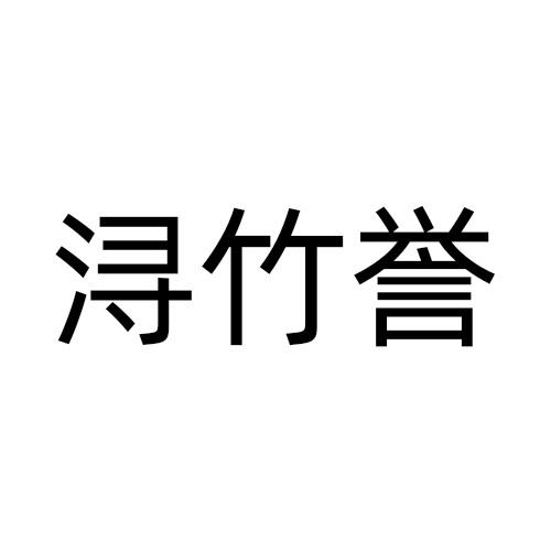 浔竹誉商标转让