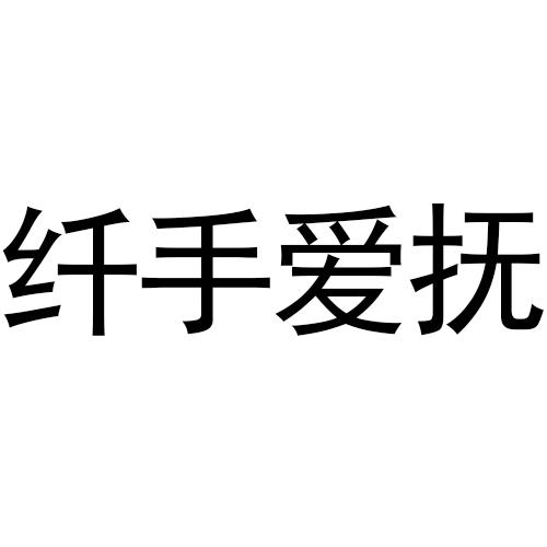 纤手爱抚商标转让