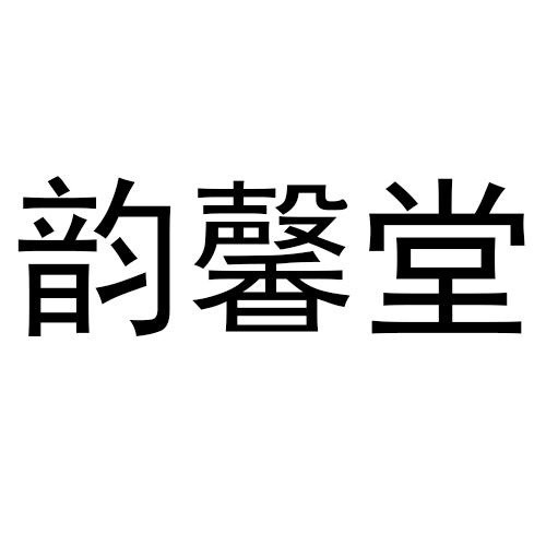 韵馨堂商标转让