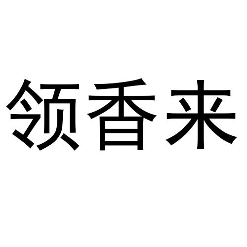 领香来商标转让