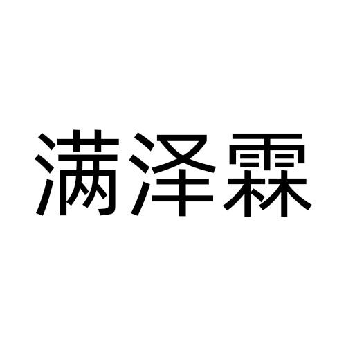 满泽霖商标转让