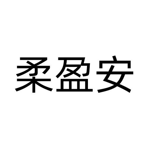 柔盈安商标转让