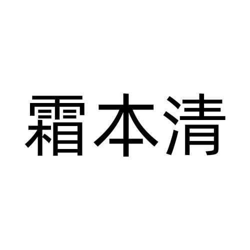 霜本清商标转让