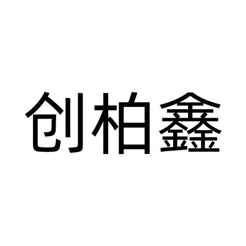 创柏鑫商标转让