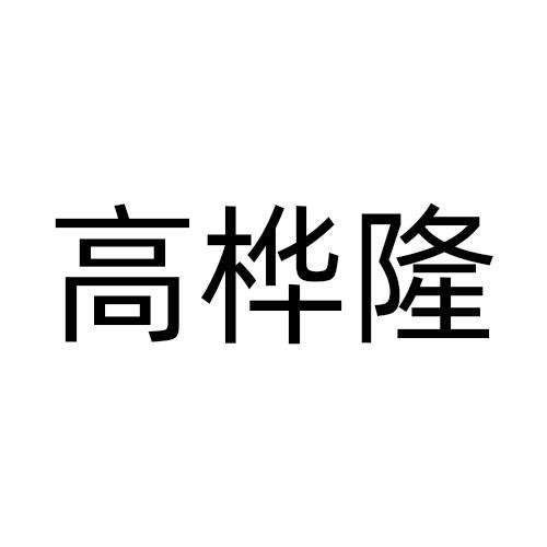 高桦隆商标转让