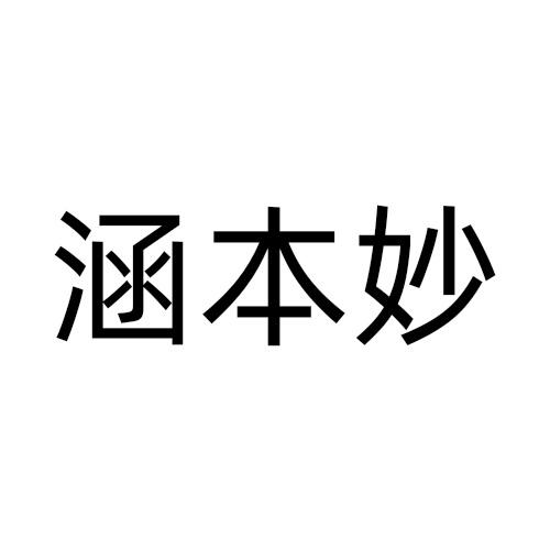 涵本妙商标转让