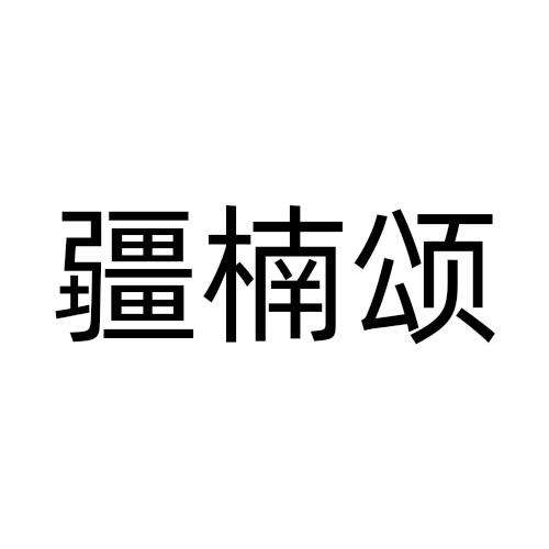 疆楠颂商标转让