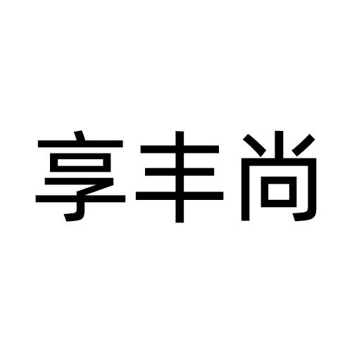 享丰尚商标转让