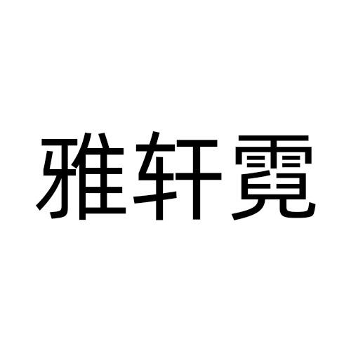 雅轩霓商标转让