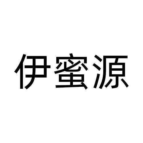 伊蜜源商标转让