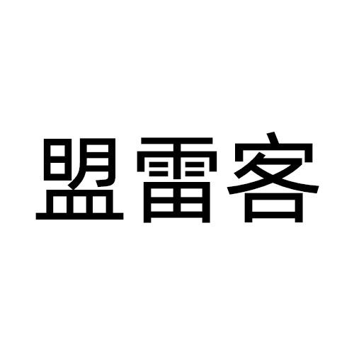 盟雷客商标转让