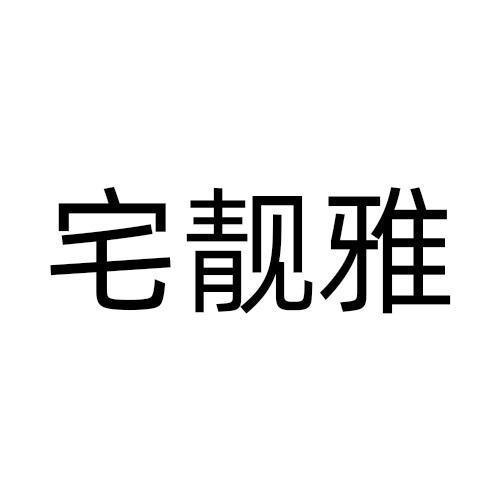 宅靓雅商标转让