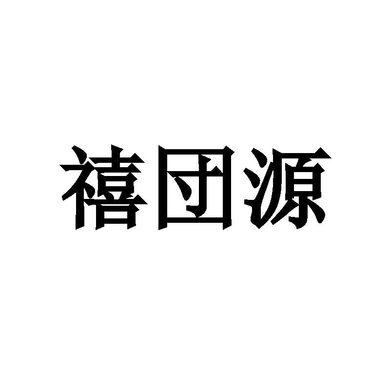 禧団源商标转让